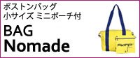 ボストンバッグ 小サイズ 【Nomade】